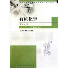 高等医药院校学专业教材(供本科用):有机化学(修订)