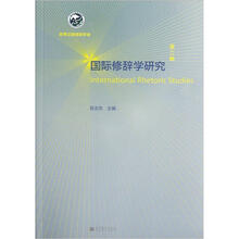 国际修辞学研究（第2辑）