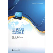全国高职高专教育规划教材:信息处理实用技术