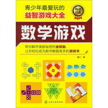 青少年最爱玩的益智游戏大全：数学游戏