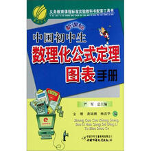 中国初中生数理化公式定理图表手册（新课标）（2012年）