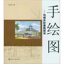 手绘图：勾线水彩表现技法