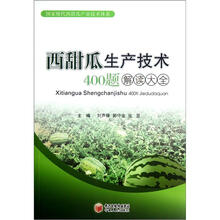 西甜瓜生产技术400题解读大全