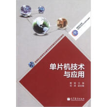 高等职业教育专业教学资源库建设项目规划教材:单片机技术与应用