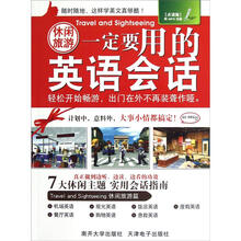 休闲旅游一定要用的英语会话