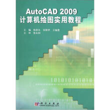 AutoCAD 2009计算机绘图实用教程