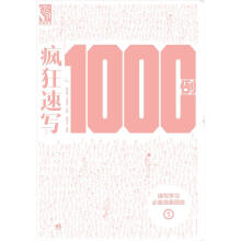 速写学习必备临摹图库1：疯狂速写1000例