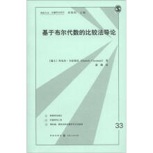 格致方法·定量研究系列：基于布尔代数的比较法导论