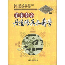 中国道家养生与现代生命科学系列丛书之12(第2辑):道家南宗丹道修真长寿学