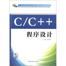 21世纪高等学校公共课计算机规划教材丛书：C/C++程序设计