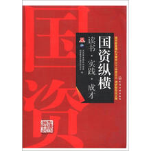 国资纵横:读书·实践·成才
