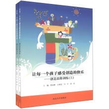 让每一个孩子感受创造的快乐：创造思维训练（套装上下册）