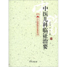 中医师临床必备丛书：中医儿科临证治要