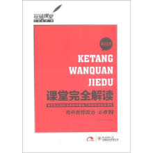 玩转课堂·课堂完全解读：高中思想政治（必修2）（RJZZ）