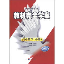 王后雄学案·教材完全学案:高中数学(必修4)(RJSX-A)