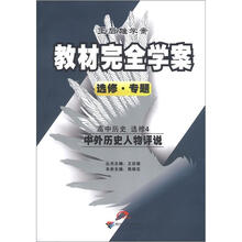 王后雄学案·教材完全学案·选修·专题：高中历史（选修4）·中外历史人物评说