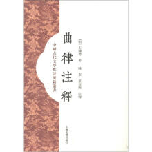 中国古代文学批评要籍丛书：曲律注释（繁体竖排版）