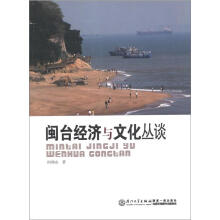 闽台经济与文化丛谈