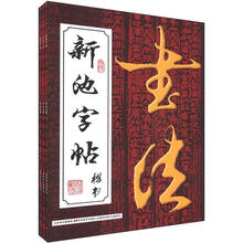 新池字帖（套装共3册）