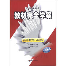 王后雄学案·教材完全学案:高中数学(必修4)(RJSX-B)