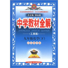 金星教育系列丛书·中学教材全解:9年级化学(下)(山东教育版)(工具版)