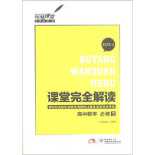 玩转课堂·课堂完全解读：高中数学（必修3）（RJSX-A）