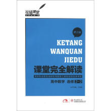 玩转课堂·课堂完全解读：高中数学（选修2－2）（整合版）