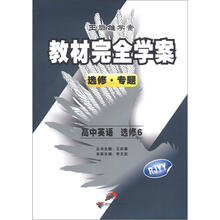 王后雄学案·教材完全学案·选修·专题:高中英语(选修6)(RJYY)(配人课版)