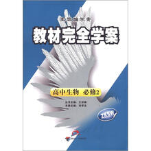 王后雄学案·教材完全学案：高中生物（必修2）（ZKSW）