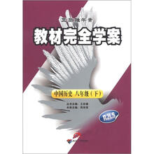 王后雄学案·教材完全学案：中国历史（8年级下）（RJLS）