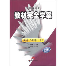 王后雄学案·教材完全学案：英语（8年级下）（RJYY）（配人课版）