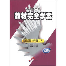 王后雄学案·教材完全学案:思想品德(8年级下)(RJZZ)
