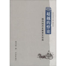 超越的悖论：杨向阳历史教育文论选
