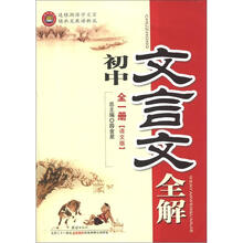 金星教育·文言文全解：初中（全1册）（语文版）