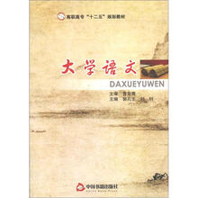 高职高专“十二五”规划教材：大学语文