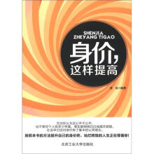 身价,这样提高