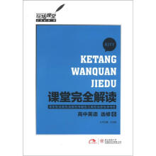 玩转课堂·课堂完全解读：高中英语（选修6）（RJYY）