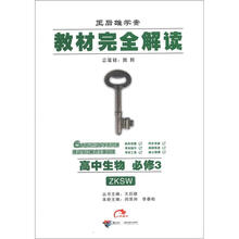 王后雄学案·教材完全解读：高中生物（必修3）（ZKSW）