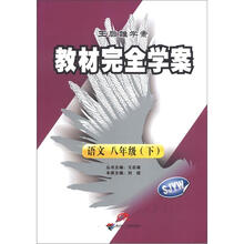 王后雄学案·教材完全学案：语文（8年级下）（SJYW）（配苏教版）
