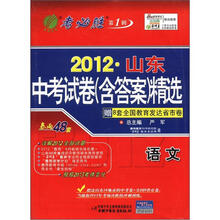 春雨教育·考必胜·第1辑·2012山东中考试卷（含答案）精选：语文