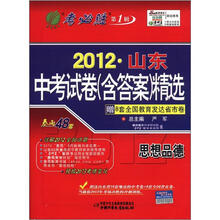 春雨教育·考必胜·第1辑·2012山东中考试卷（含答案）精选：思想品德