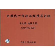全国统一市政工程预算定额(第9册):地铁工程(GYD-309-2001)