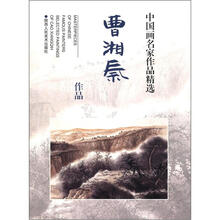 中国画名家作品精选:曹湘秦作品