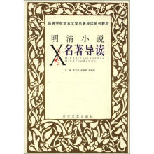 高等学校语言文学名著导读系列教材：明清小说名著导读