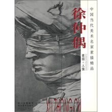 中国当代美术名家素描精品：徐仲偶素描·人像