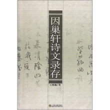 因巢轩诗文录存