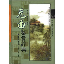 中华诗文鉴赏典丛:元曲鉴赏辞典