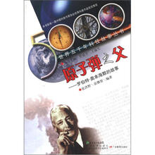 世界五千年科技故事丛书·原子弹之父：罗伯特·奥本海默的故事