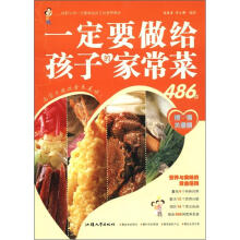 一定要做给孩子吃的家常菜486例