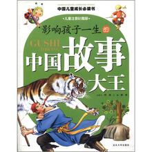 中国儿童成长必读书:影响孩子一生的中国故事大王(儿童注音彩图版)